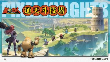 通天斗技塔即将开启！角逐巅峰，赢取赛季专属荣耀！