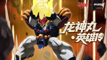 《机动战队大作战》联动机体展示——「龙神丸・英雄传」