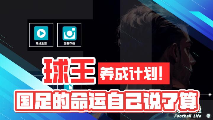 球王养成计划!国足的命运这次你能自己说了算截图