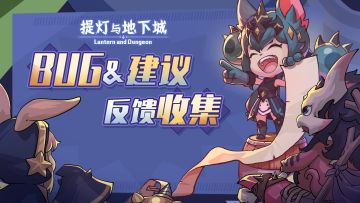反馈问题看这里丨BUG反馈&建议收集帖