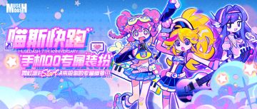 【喵斯快跑 x QQ专属装扮】