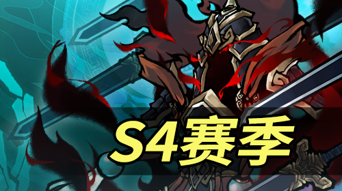 S4赛季截图