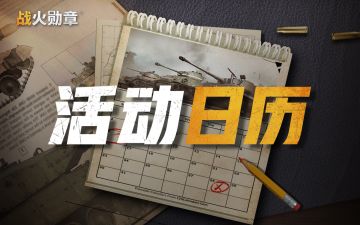 【战火勋章】4月活动日历