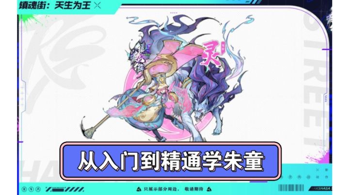 《镇魂街》朱童手法教学参考!深扒技能机制截图