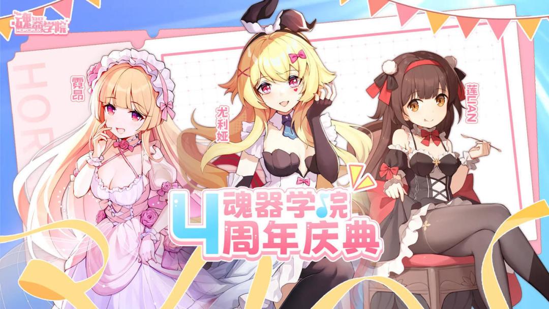 魂器学院4四周年快乐 1