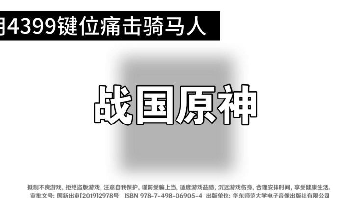 用4399键位来打只狼，治好你的左右手打架症截图