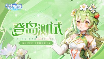 【气泡星球】登岛测试正式开启 下载就送京东卡！