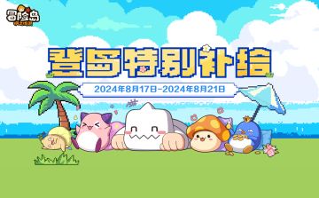 8月17日-8月21日登岛特别补给