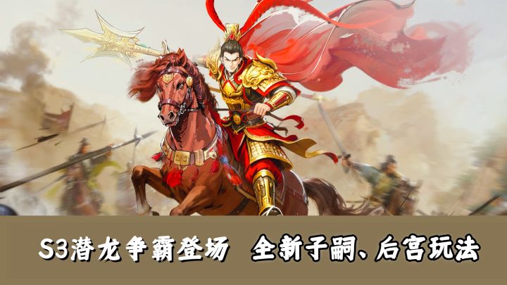 三国题材实时国战手游!S3赛季全新子嗣玩法来袭!截图