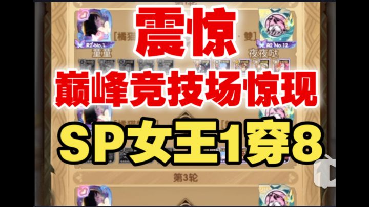 【逆崆】《剑与远征》震惊!巅峰竞技场惊现SP女王1穿8截图