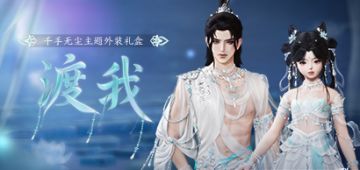 年度充消奖励曝光 《剑网3》千手无尘主题外装礼盒亮相