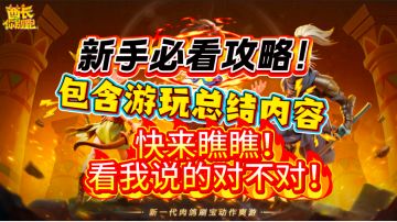 【寻梦征集】寻梦测试新手开荒你必须知道的以下几点攻略！