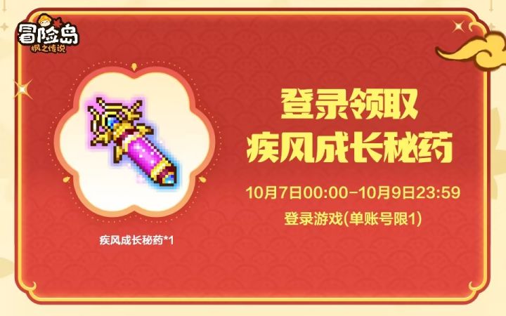 再次提醒，登录领取疾风成长秘药！截图