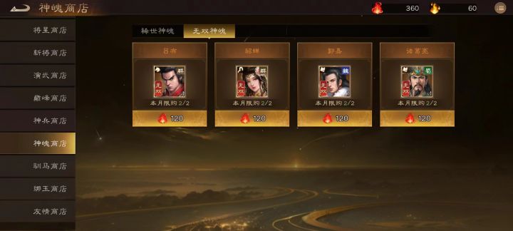 拥有360个无双神器魄!是换诸葛还是等周瑜截图