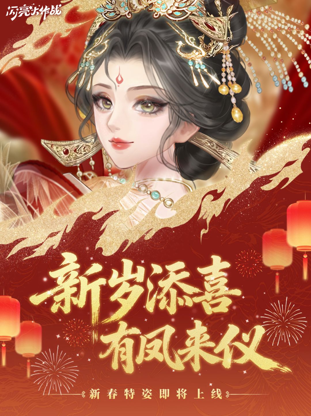 活动爆料丨新岁添喜，有凤来仪