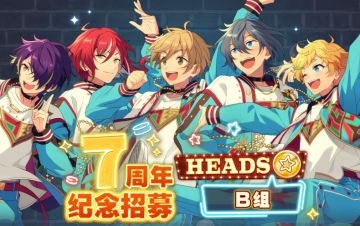 【公告】★7周年纪念招募HEADS篇B组★