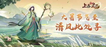 【节气福利】伏至夏深，风华正盛！