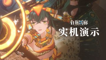 《白荆回廊》巡声测试 - 实机PV