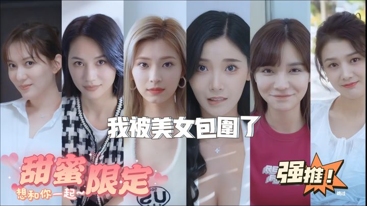 【完蛋!我被美女包围了】简直不敢相信,这真的是一款游戏?截图
