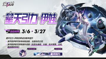 【星天引力-伊娃】招募概率UP！
