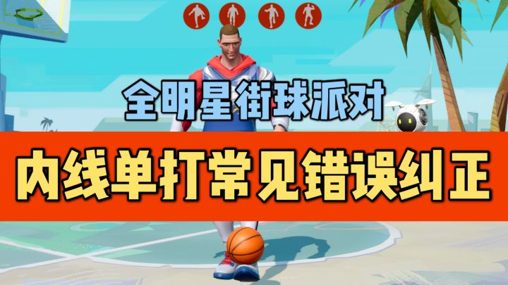 【全明星街球派对】约基奇内线单打的常见错误以及纠正截图