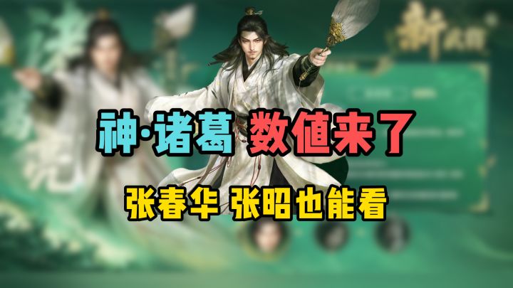 神诸葛强度爆表,数值已爆出,提前锁定三谋最强辅助截图