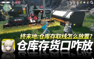 明日方舟终末地《仓库存货口和取货口怎么放置?》仓库存取线教程