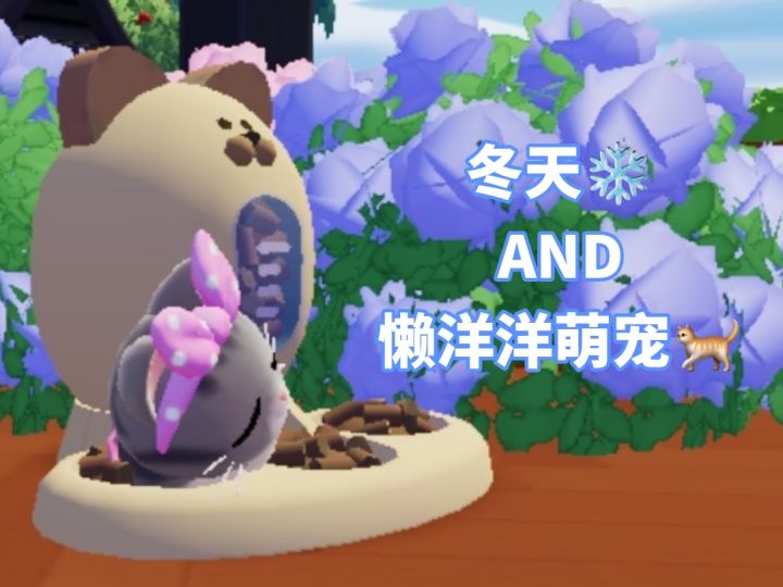 冬天❄️听说爱宠们很懒散❓截图