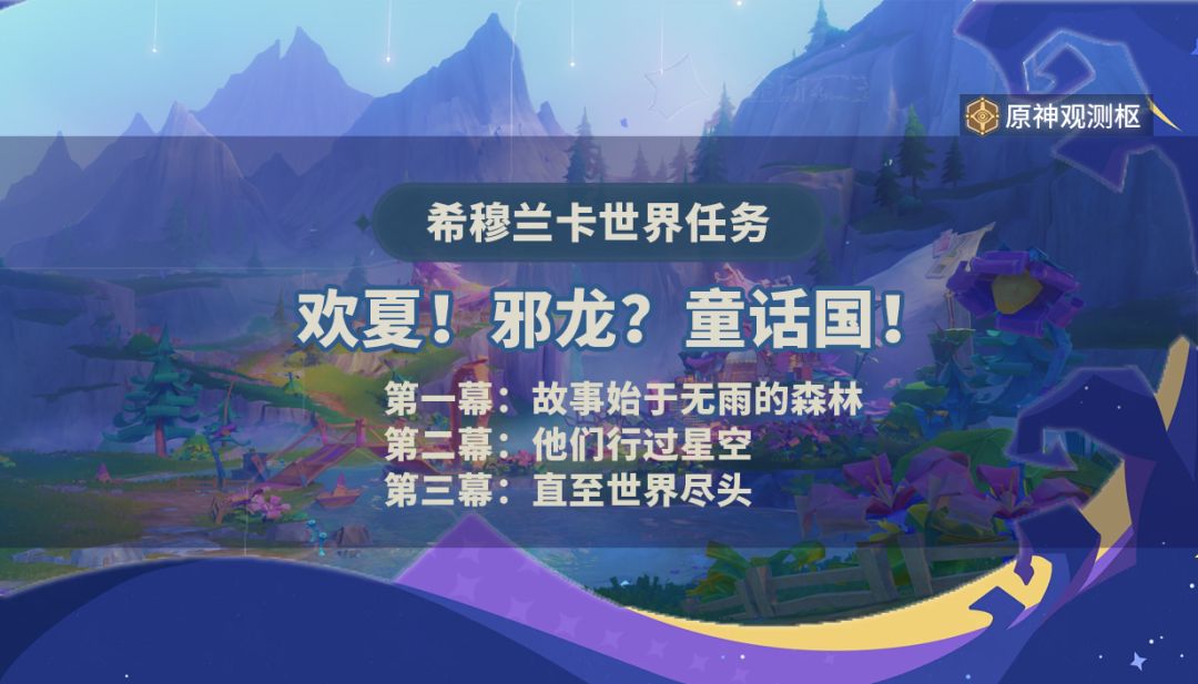 【V4.8攻略】「欢夏！邪龙？童话国！」童话游记截图