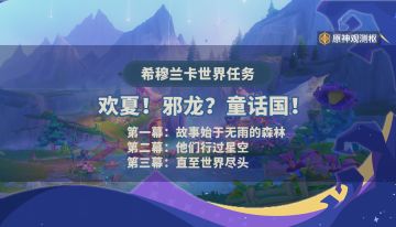 【V4.8攻略】「欢夏！邪龙？童话国！」童话游记