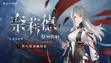 【已开奖】「奈莉德·莫罗佐娃」前来报到，参与话题讨论赢好礼