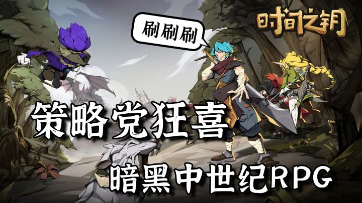 魔法与幻想最佳结合,轻松上手的刷子游戏,现在是冒险时间!【时间之钥】截图