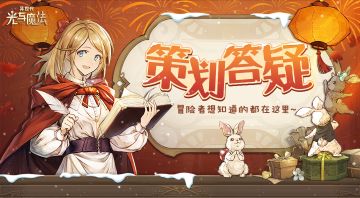 在线答疑！《异世代：光与魔法》策划Q&A来啦~