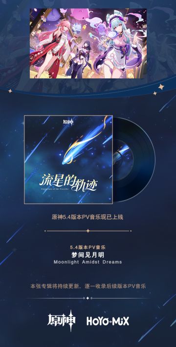 原神5.4版本PV音乐《梦间见月明》现已更新加入专辑