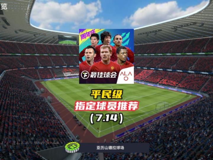 最佳球会平民级指定交易球员推荐(7.14)截图