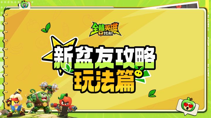 【新盆友攻略】第1期:新盆友攻略玩法篇来了截图