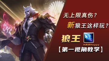 一秒数爪，撕裂伤口!重做后的狼王真实伤害没有上限!?