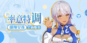 服装展示 |「甜辣女孩」全新服装——「率意特调」登场！
