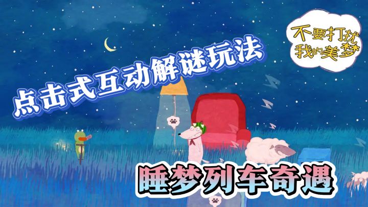 睡梦列车奇遇记:每个车厢都藏着狗子的脑洞截图