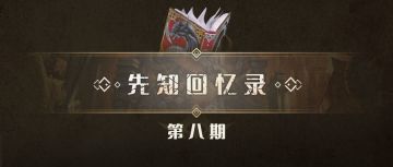 [已开奖]《先知回忆录》：新的旅程