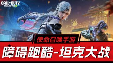 使命召唤手游：春节玩法上新！跑酷，坦克大战，来玩玩