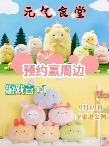 《元气食堂》公测来袭，提前预约有好礼