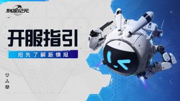 《群星纪元》4月17日不删档测试开服指引