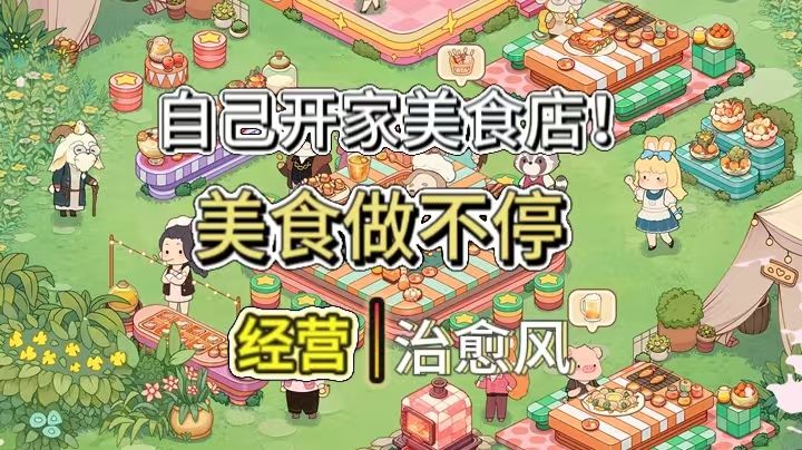 一场与美食的邂逅,超治愈的模拟经营玩法!截图