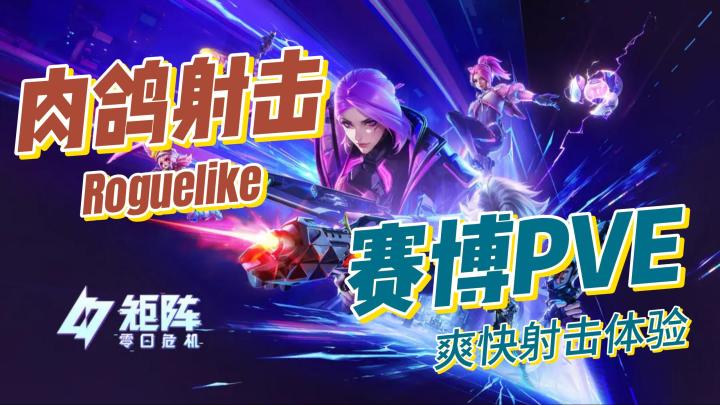赛博朋克与肉鸽射击的完美融合，开启刷宝爽游新纪元❗截图