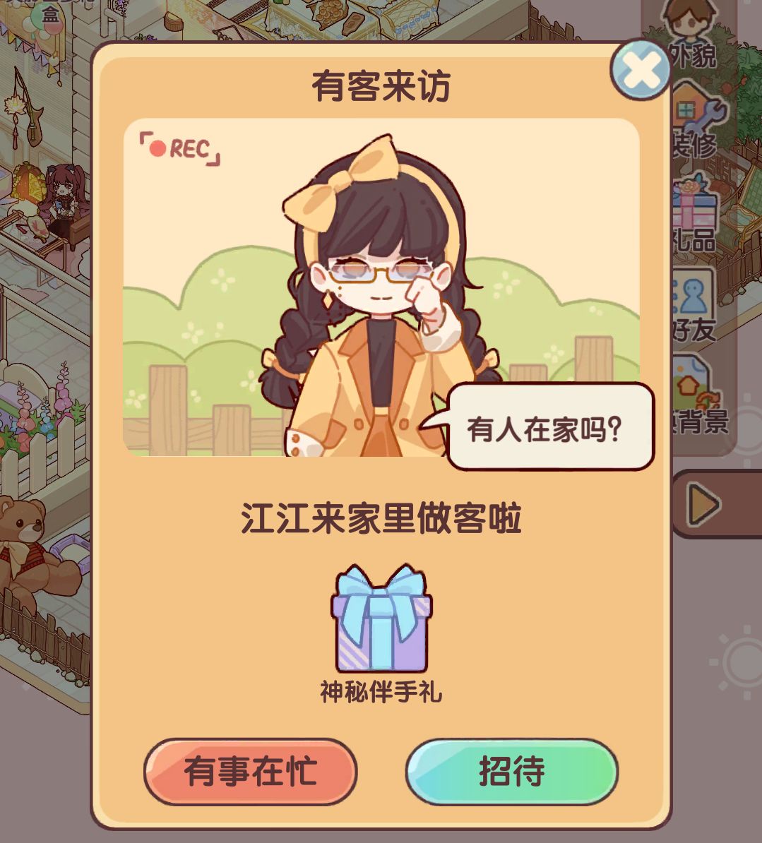 当npc-江江来访… 1