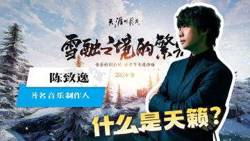 什么是天籁之音？天刀赛季版陈致逸联动