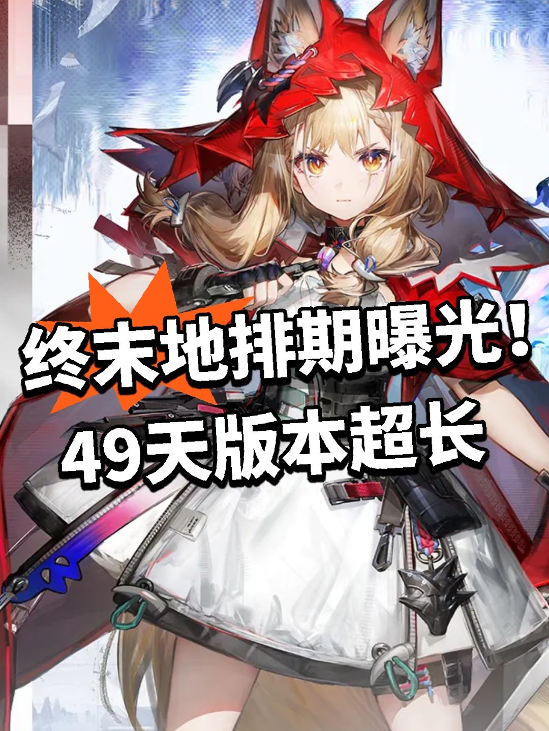 终末地排期曝光！49天版本超长截图
