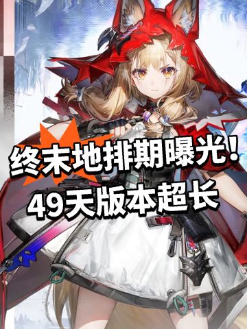 终末地排期曝光！49天版本超长