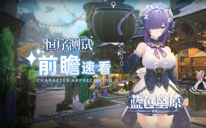 【蓝色星原:旅谣】二测前瞻内容速看截图
